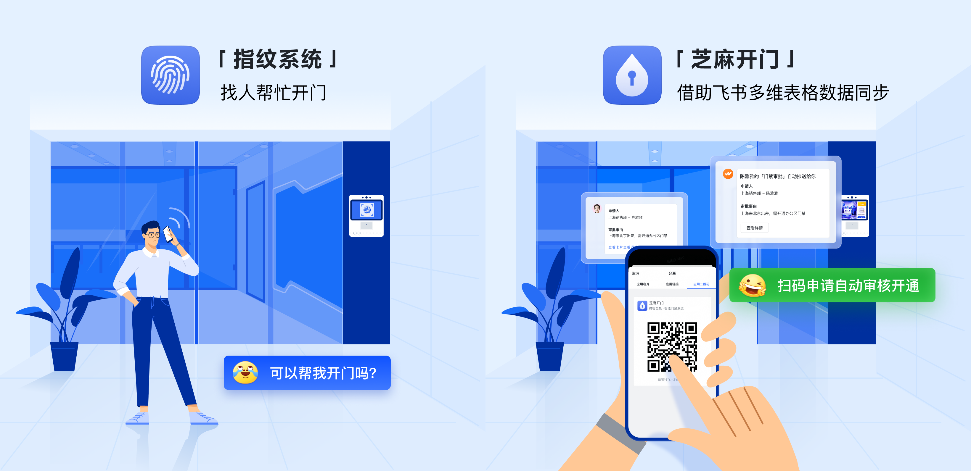 芝麻开门，在飞书五天打造门禁管理系统 - 集成方案 - 飞书开放平台